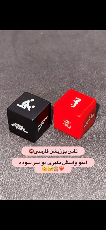 تاس پوزیشن و مکان زناشویی