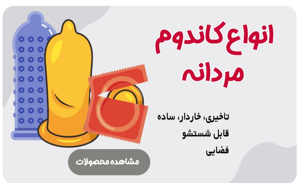 کاندوم های متنوع