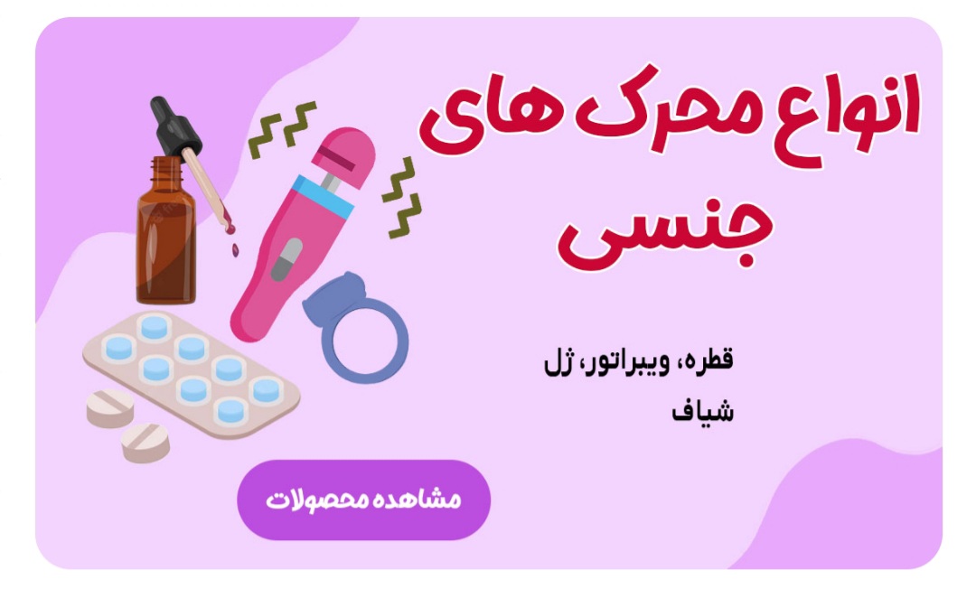 انواع محصولات محرک