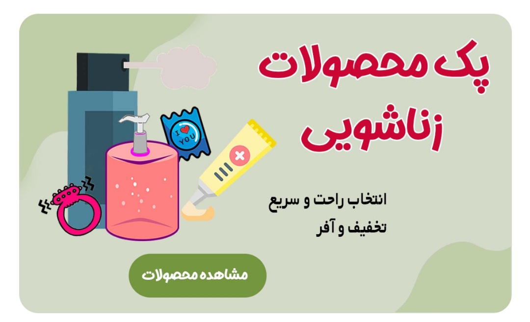 انواع پکهای محصولات زناشویی